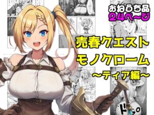 売春クエストモノクローム〜ティア編〜