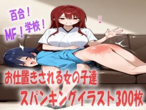 悪い子な女の子達のお尻を真っ赤になるまでお仕置きスパンキングイラスト300枚