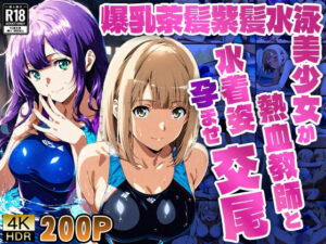 爆乳茶髪紫髪水泳美少女が熱血教師と水着姿孕ませ交尾【4K】