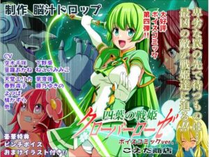 四葉の戦姫クローバーローゼ第四話ボイスコミック