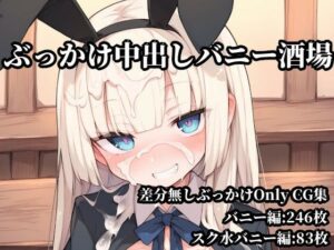 ぶっかけ中出しバニー酒場