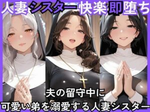 人妻快楽即堕ち  夫の留守中に 可愛い弟を溺愛する人妻シスター