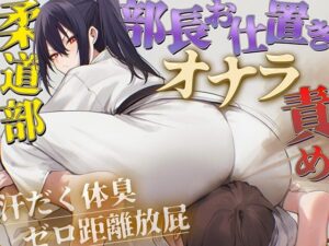 【ドM向け】柔道部部長のドSお仕置きオナラ指導〜抑え込み顔面ゼロ距離放屁と濃厚体臭責め〜【おならフェチ・匂いフェチ】