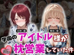 学園のアイドル様が枕営業していた件