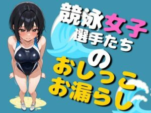 競泳女子選手のおしっこお漏らし（75枚）