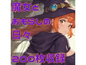 魔女とおもらしの日々