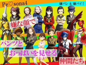 【CG500枚！】Per（はーと）ona4 嫌パン＆嫌パイ！嫌な顔でパンツとおっぱいを見せる仲間たち