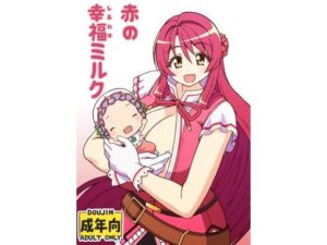 赤の幸福ミルク