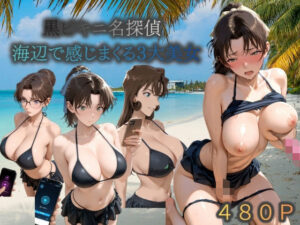 黒ビキニ名探偵海辺で感じまくる三大美女
