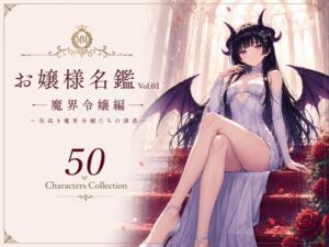 お嬢様名鑑 Vol.01 魔界令嬢編 〜気高き魔界令嬢たちの誘惑〜