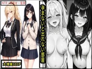 孕まないと出れない部屋