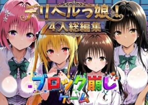 ヒロイン崩し総集編 〜4人の崩し〜