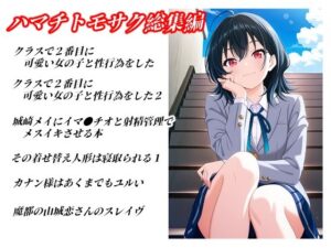 ハマチトモサク総集編1