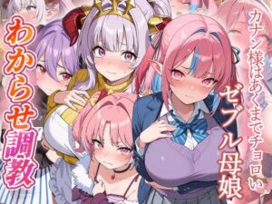 カナン様はあくまでチョロい  わからせ調教