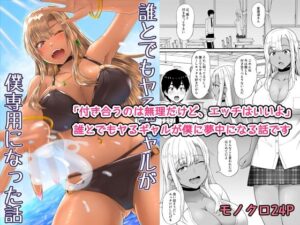 誰とでもヤるギャルが僕専用になった話