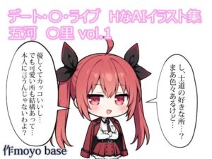 デート・〇・ライブ  HなAIイラスト集 五河〇里  vol.1