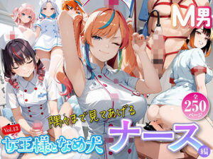 女王様と舐め犬 vol.13 ナース編