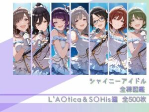 シャイニーアイドル全裸図鑑 L’A○tica＆S○His編