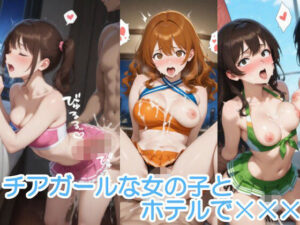 チアガールな女の子とホテルで×××