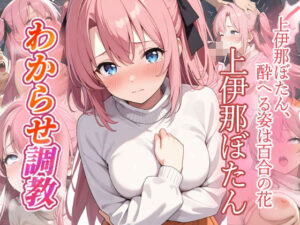 上伊那ぼたん  わからせ調教