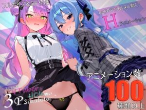 アイドル系VTuberとホロ酔い3Pシミュレーター