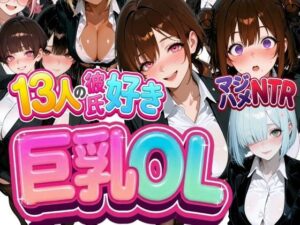 13人の彼氏好き巨乳OLをマジハメNTR