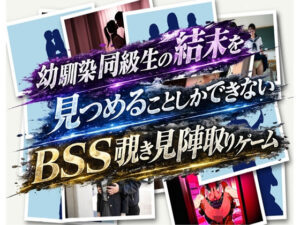 bss幼馴染同級生陣取りゲーム