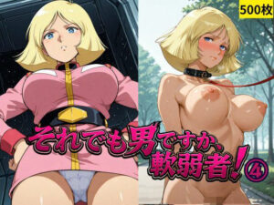 それでも男ですか、軟弱者！ 4