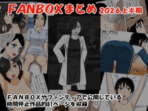 FANBOXまとめ2026上半期