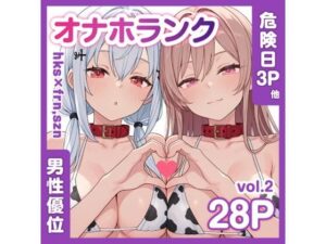 牛コス危険日frhkを孕ませる＋制服sznと青春【オナホランクvol.2】