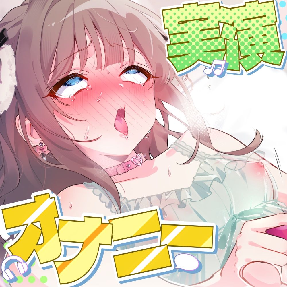 「一番性欲強いときのおまんこだから！」しゃももちゃんが限界突破の耐久オナニーに挑む！ガニ股＆足ピンでクリトリスビンタ！本気汁垂れまくり15回絶頂！【実演】 サンプル画像3