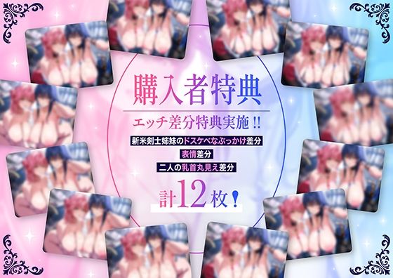 「甘オホ＆低音オホ」クールな姉とおっとり系妹の新米剣士姉妹が弟子入りしにきたので生ハメセックスで鍛えてあげました サンプル画像1