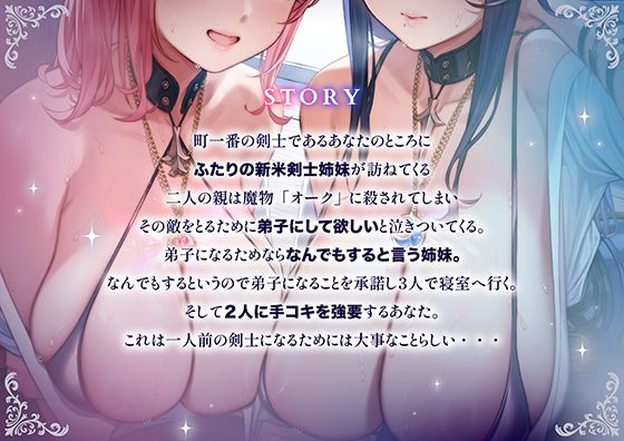 「甘オホ＆低音オホ」クールな姉とおっとり系妹の新米剣士姉妹が弟子入りしにきたので生ハメセックスで鍛えてあげました サンプル画像4