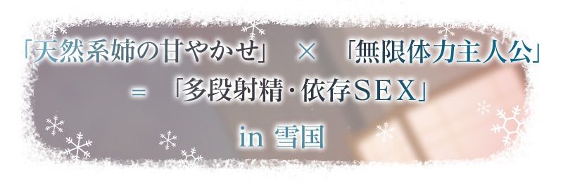 【3時間超え】雪恋おま○こフレンズ ?ゆずれないのは奏お姉ちゃん・天然系姉の甘やかし搾精…でも底なし精力なので逆に依存させてしまいました。? サンプル画像2