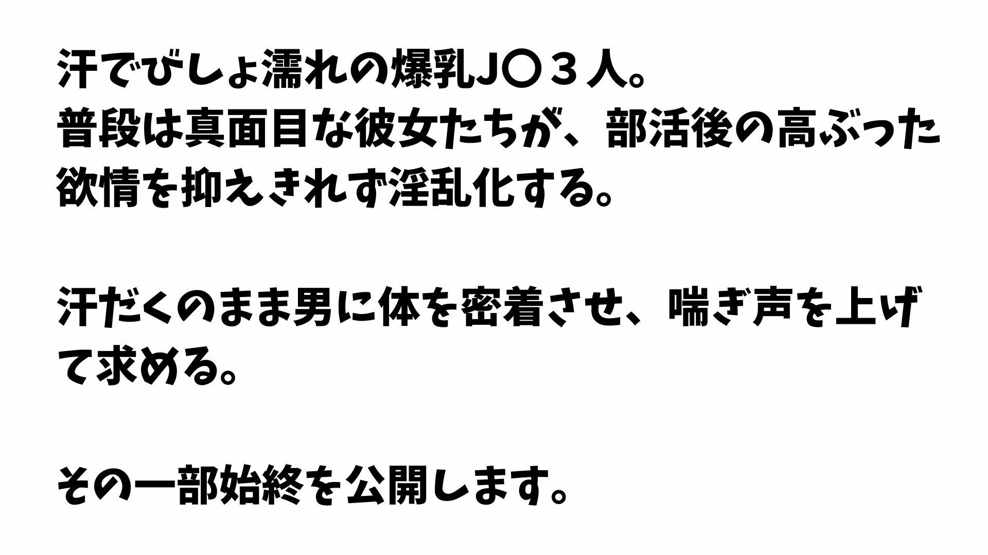 【4K】部活終わりの爆乳IK3人と汗だく淫乱セックス サンプル画像1