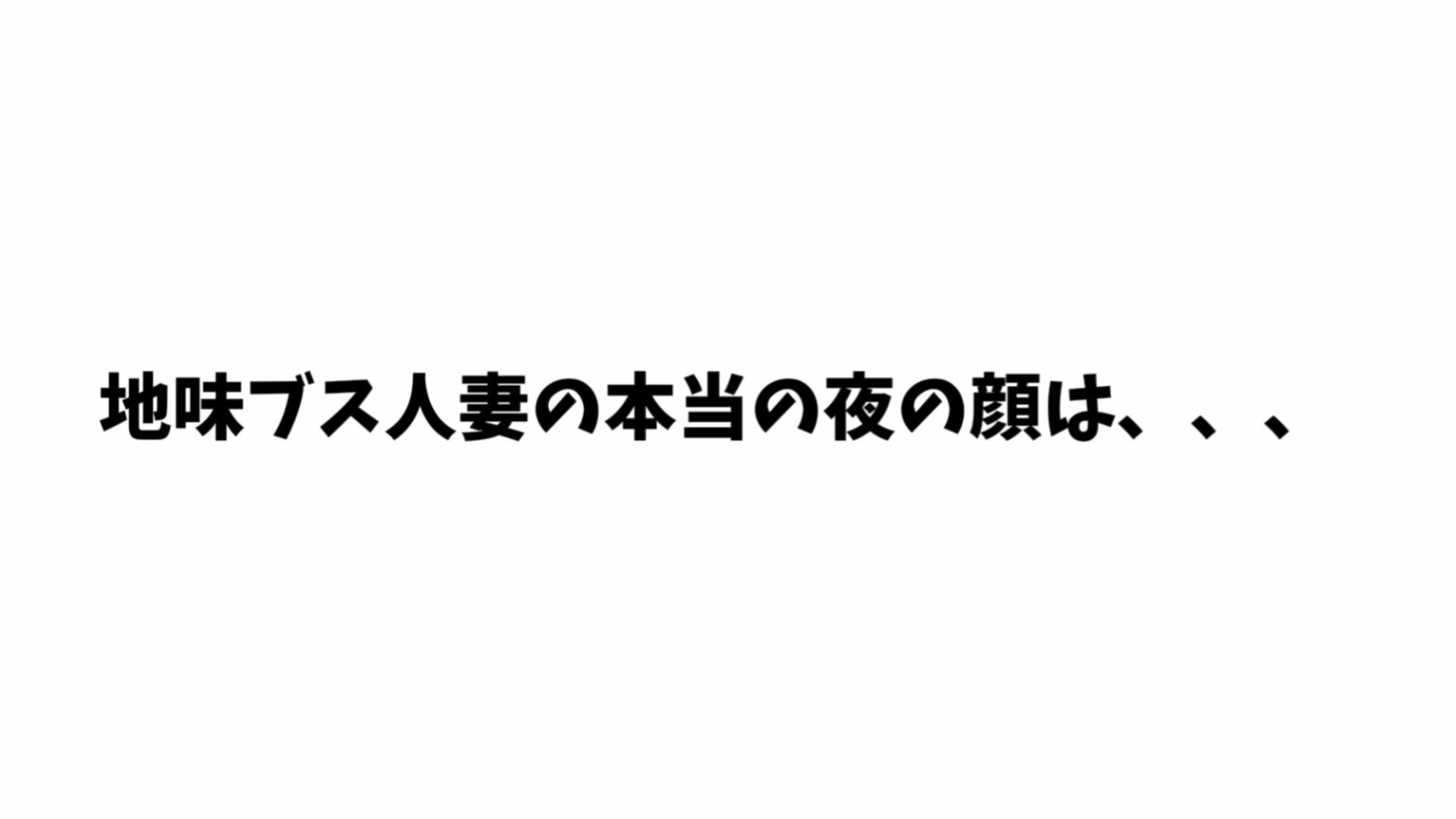 【4K】隣の地味ブス人妻を誘ったら夜の顔が爆乳美人すぎて不倫セックスしまくった サンプル画像3
