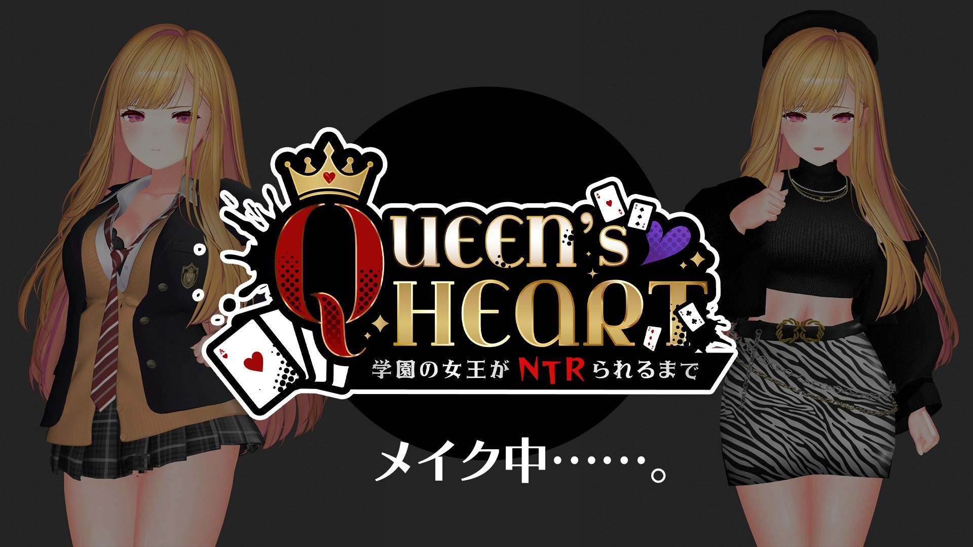 【CV:柚木つばめ】QUEEN’s HEART 〜学園の女王がNTRられるまで〜 サンプル画像1