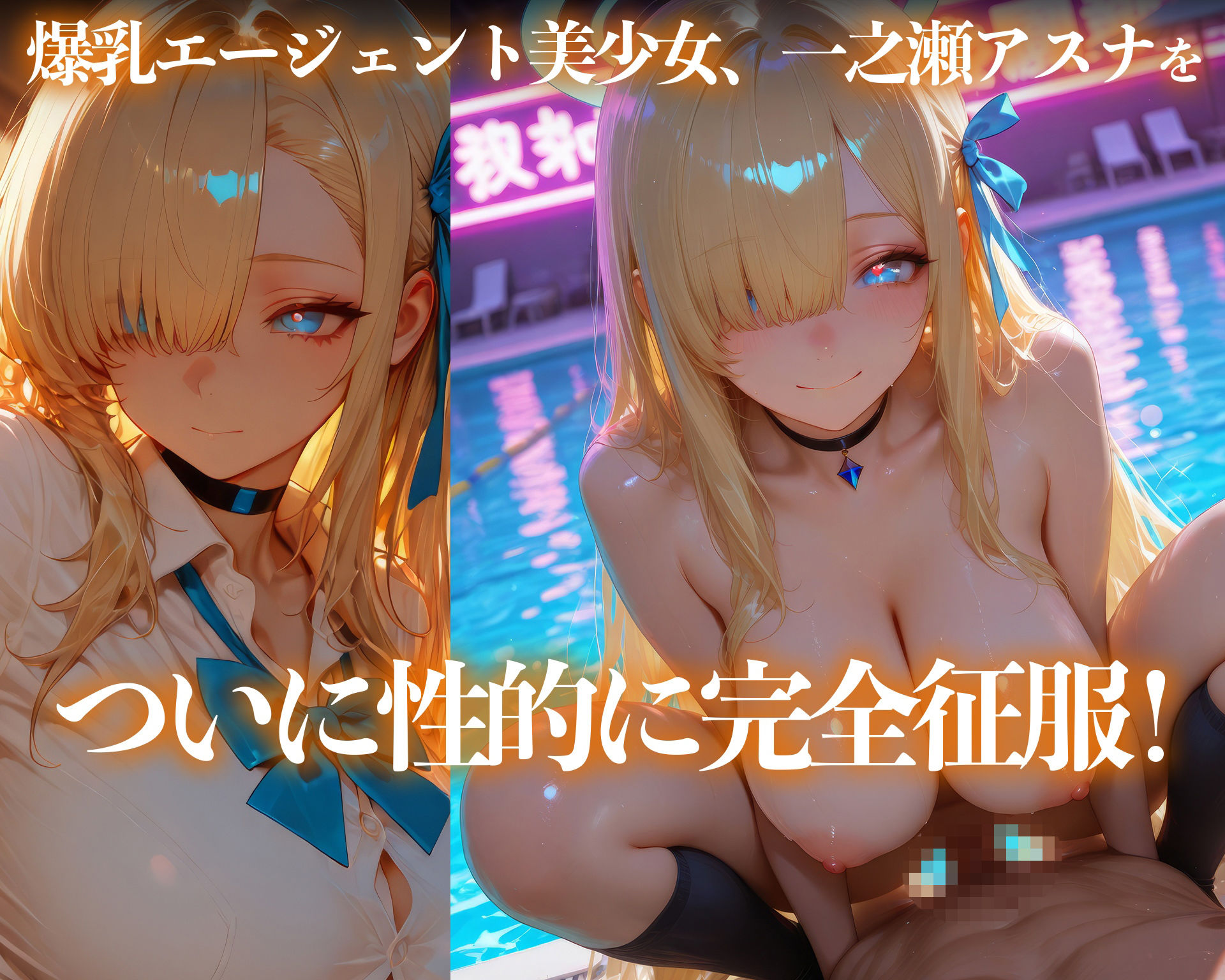 【イラスト＋アニメ付き】一之瀬アスナ服従！天真爛漫エージェント肉便器調教記録〜アスナのムチムチ極上おま●こ24時間搾精耐久〜 サンプル画像2