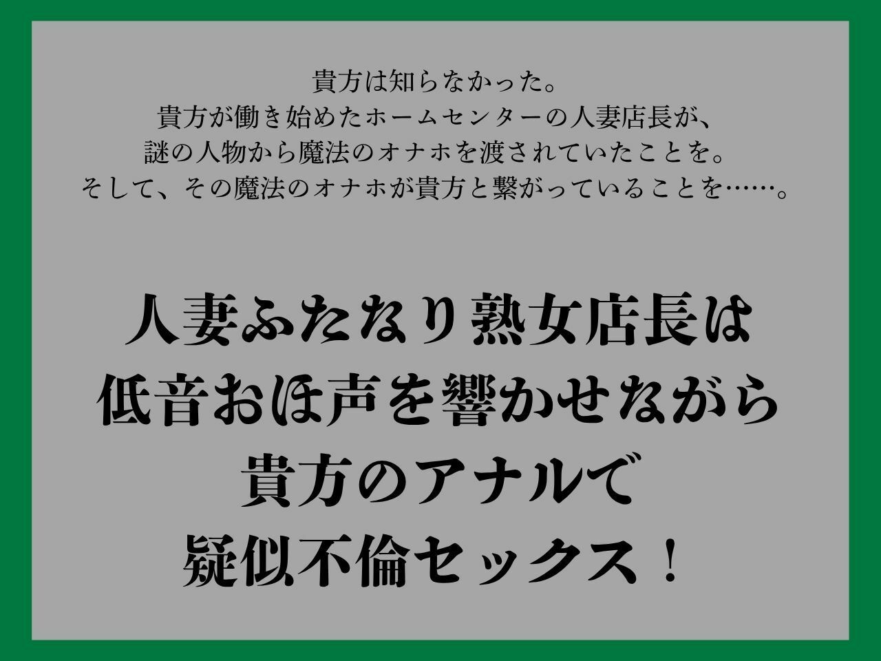 【ゴリおほ/逆アナル】ふたなりは魔法のオナホで貴方を責める4〜低音おほ声の人妻熟女店長編〜【低音オホ声】 サンプル画像1