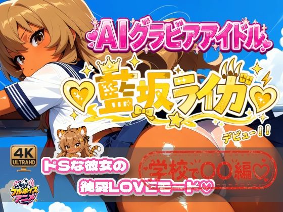 【デビュー作】☆藍坂ライガ☆「ドS」彼女が見せる純愛LOVEモード☆ サンプル画像1