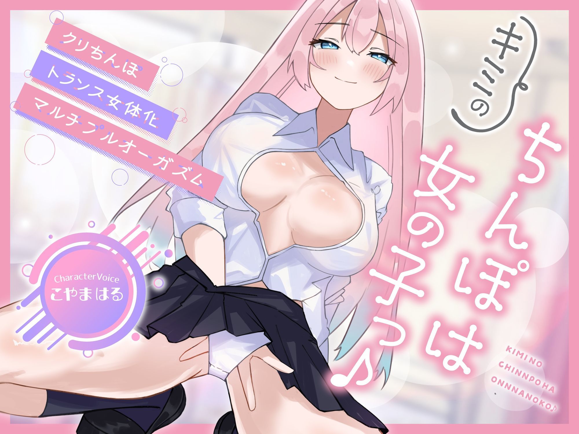 【メスイキ×耳舐め×男の潮吹き】【連続アクメ】「キミのちんぽは女の子っ♪」クリちんぽトランス女体化マルチプルオーガズム【CVこやまはる】 サンプル画像1
