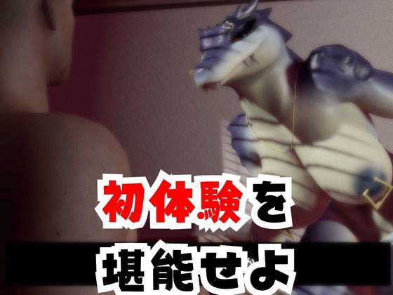【合計4本】 鰐ワニの獣人クロクシゴールちゃんが童貞奪ってイチャラブ編の大ボリューム サンプル画像3