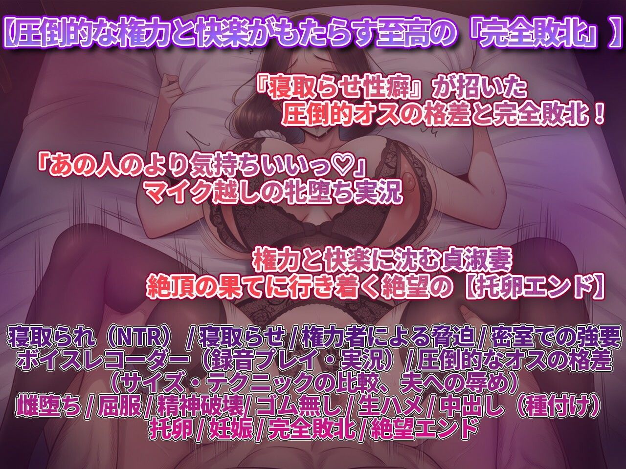 【妻寝取らせ】歪んだ性癖でアナタの敵わない強者男に差し出された妻のアヘ声〜抗えぬ極太チンポと絶望の托卵録音〜 サンプル画像1