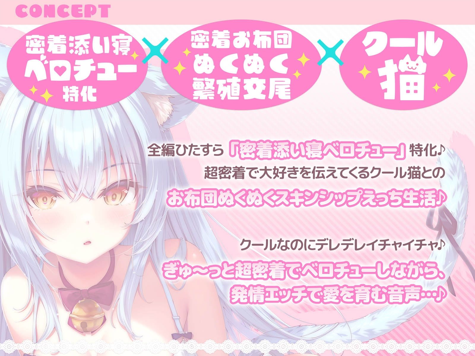 【密着添い寝ベロチュー特化】捨て猫ノラは’ぎゅ〜〜っ’したい♪〜くっつくのが大好きなクール猫との超密着お布団ぬくぬく繁殖交尾で愛を育む音声〜 サンプル画像2