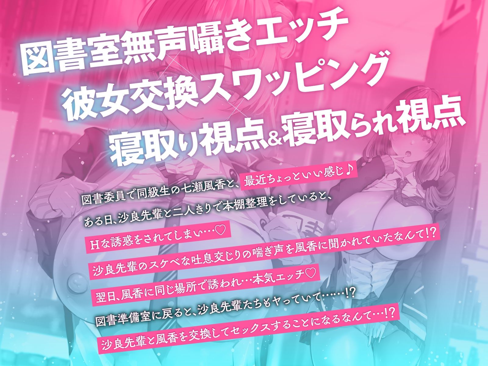 【寝取られ×無声囁き】図書委員NTR覗き見エッチ〜図書室の本棚越しに漏れ聞こえる喘ぎ声！？先輩と彼女を交換してびゅるびゅる射精（はーと）【スワッピング】 サンプル画像1