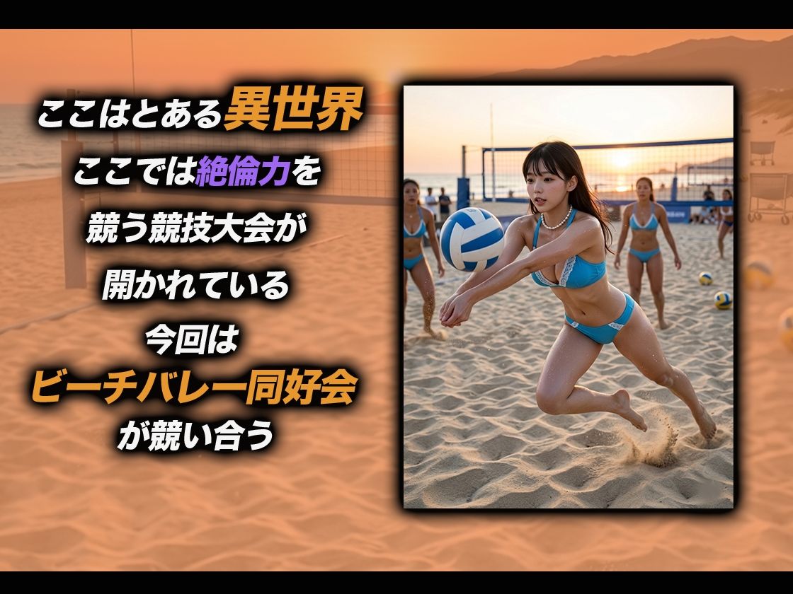【導入OPあり】絶倫ピック〜ビーチバレー編〜【動画】 サンプル画像1