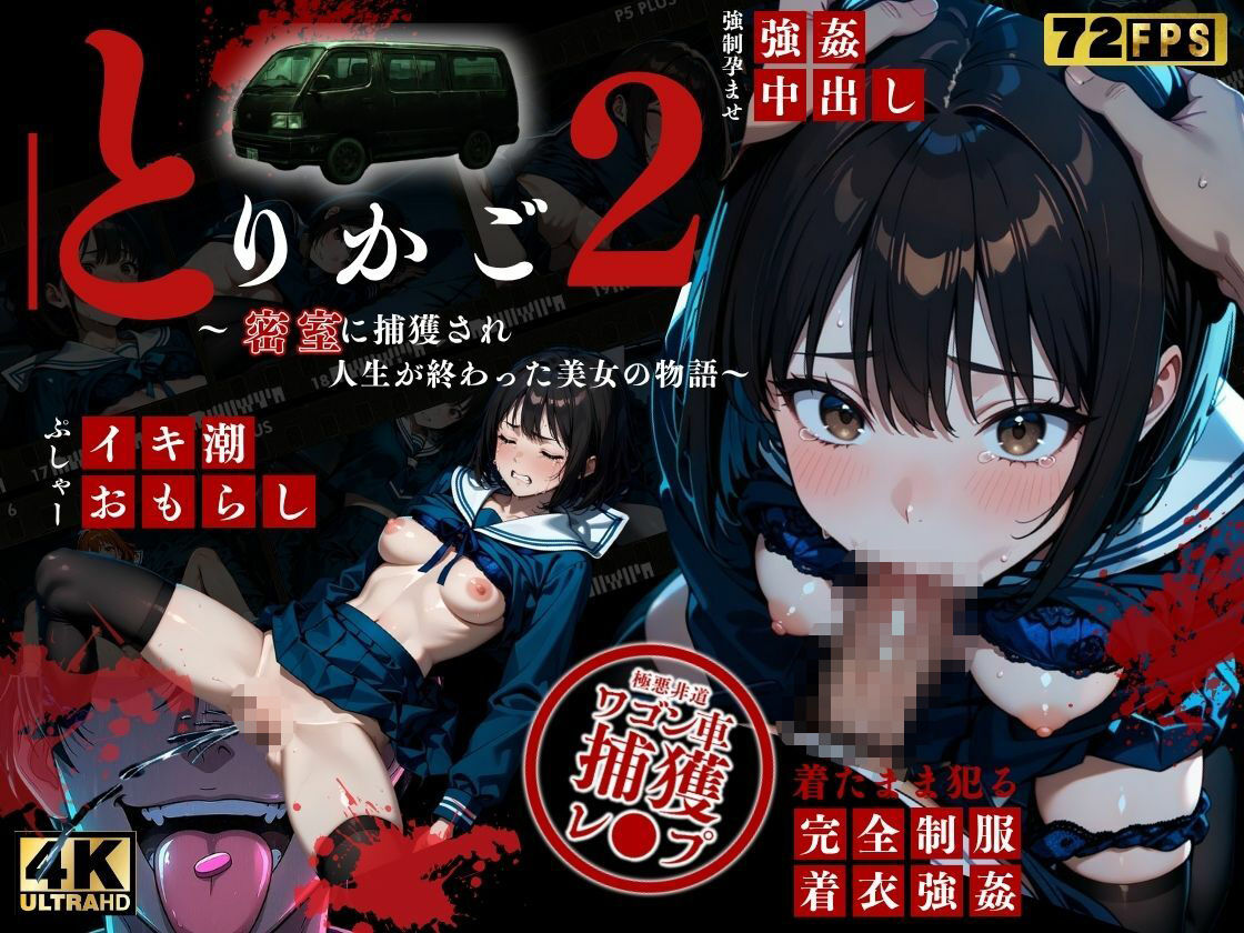 【最恐レ●プアニメ】とりかご2〜密室に捕獲され人生が終わった美女の物語〜【4K72FPSフルボイス レ●プアニメーション動画】 サンプル画像1