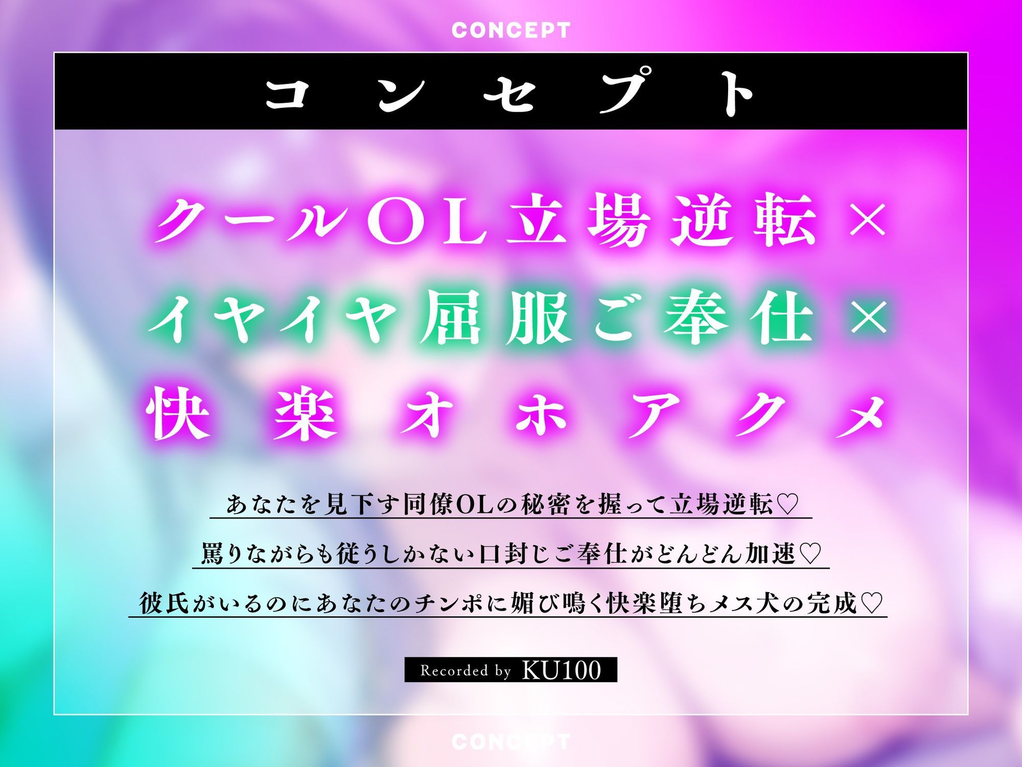 【服従オホ/メス堕ち】僕を見下すデカパイクールな同僚OLのメス犬懇願オホアクメ 〜弱みを握ってイヤイヤ奉仕＆チンポ媚び媚び肉便器にしてやりました〜【KU100】 サンプル画像3