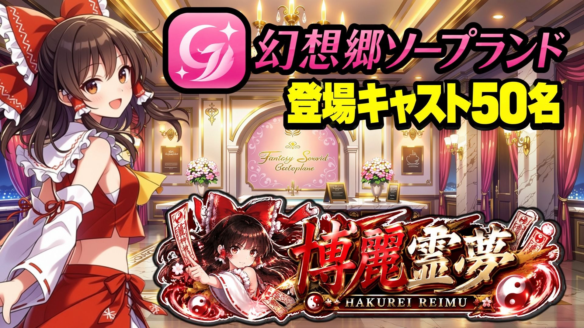 【東方幻想郷ソープランド〜50人から選ぶだけ！全キャスト奉仕の王様プレイ】 サンプル画像1