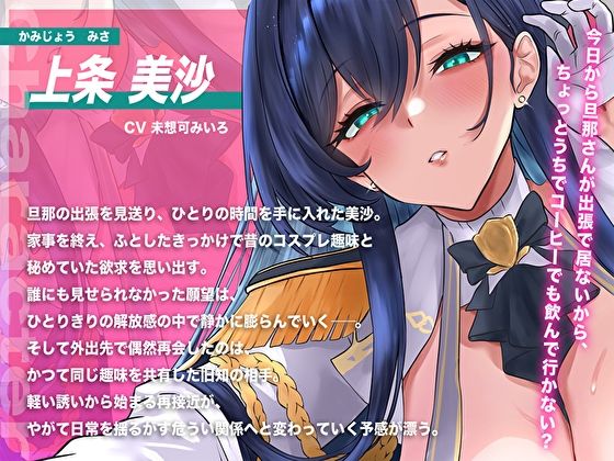 【甘オホ×NTR】旦那の出張中に…コス好きむっちり人妻を俺専用メス堕ち。バレたら終わり密室密着中出し調教 サンプル画像3